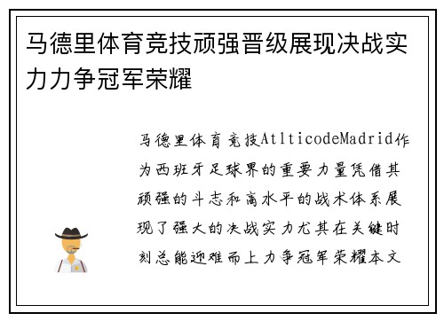 马德里体育竞技顽强晋级展现决战实力力争冠军荣耀